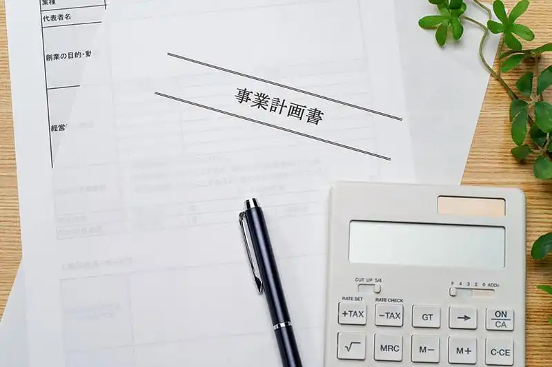 事業計画作成／資金調達