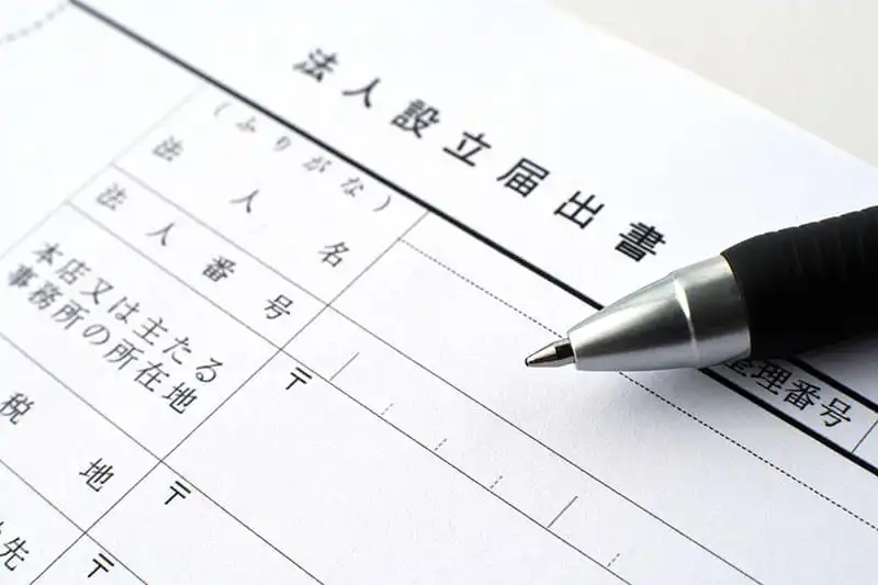 法人設立（必要時）